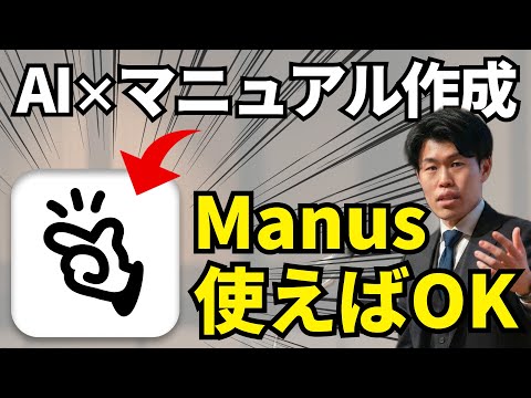 【保存版】AIに動画を投げるだけでスクショ付きのマニュアルが自動で作成可能！Manusの活用法を実演付きで徹底解説【生成AI マニュアル作成】