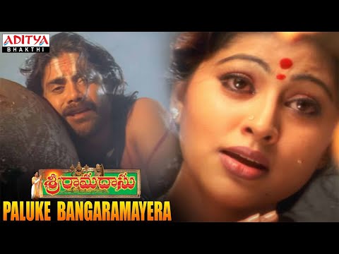 Paluke Bangaramayera  | SRI RAMADASU MOVIE VIDEO SONGS | POPULAR TELUGU BHAKTHI SONGS |#bhaktisongs
