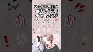 オホ声リズムゲームをショタカテ主が全力でやってみた #vtuber #iriam #shorts #ショタボ #女声
