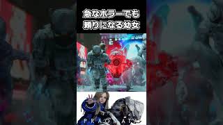 【プラグマタ】急なホラーでも頼りになる幼女 #shorts 【Pragmata】