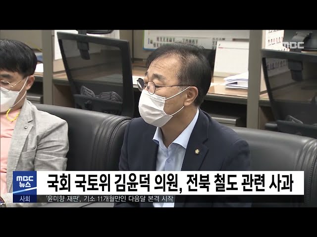국회 국토위 김윤덕 의원, 전북 철도 관련 사과