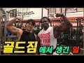 골드짐 헤비급 보디빌더에게 '진짜 몸 좋아지는 법'에 대해 물었습니다