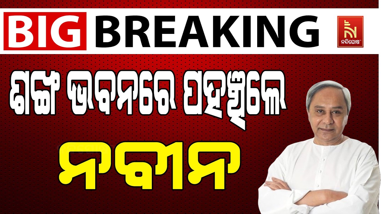 ଶଙ୍ଖ ଭବନରେ ନବୀନ ପଟ୍ଟନାୟକ ।ଶଙ୍ଖ ଭବନରେ ନବୀନଙ୍କ ଅଧ୍ୟକ୍?