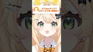 VTuberやっててよかったと思う瞬間は？#vtuber #頑張りたい人へ #轟はじめ #ホロライブ #hololive #shorts #叶星めーぷる #新人vtuber #vsinger