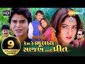કેમ રે ભુલાય સાજણ તારી પ્રીત Full Gujarati Movie Rakes