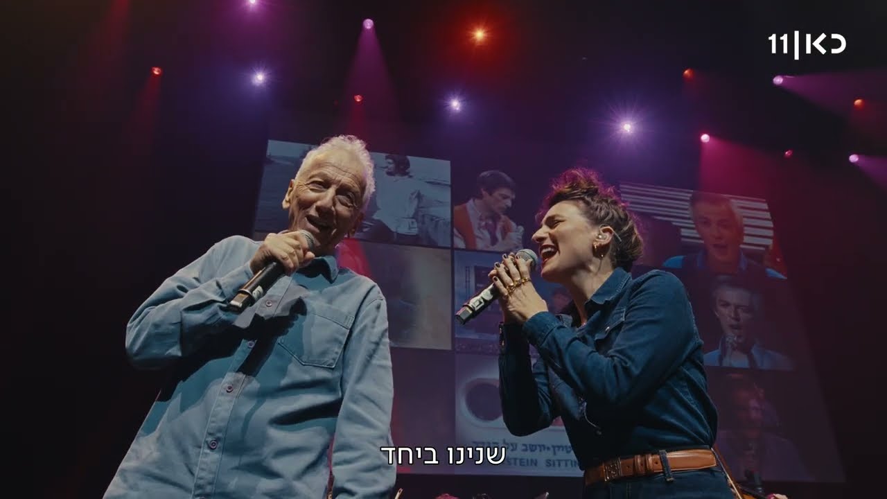 עוד ניפגש | מתוך המופע אני ואתה - תזמורת המהפכה מנגנים עם אריק איינשטיין