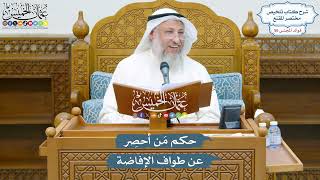 2910 - حكم مَن أحصِر عن طواف الإفاضة - عثمان الخميس