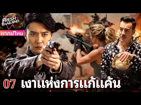 【พากย์ไทย】EP07 ตำรวจหญิงไล่ล่าผู้ชายที่คิดว่าเป็นเด็กแสบ แต่กลับเป็นสายลับของตำรวจ!