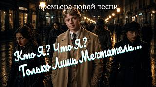 Песня на стихи Есенина – «Кто я? Что я? Только лишь мечтатель...» | DJ Malinova | Премьера Песни