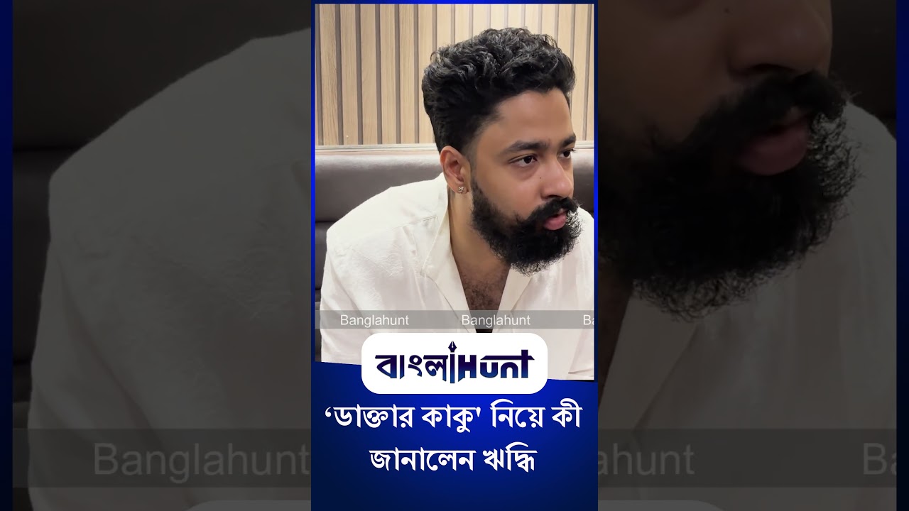 Riddhi Sen: ‘ডাক্তার কাকু' নিয়ে কী জানালেন ঋদ্ধি