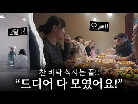 찬 바닥에 쭈구려 먹던 아이들.. 드디어 7식구가 모여 첫 식탁을 완성했습니다!