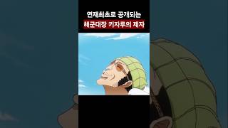 연재최초로 공개되는 해군대장 키자루의 제자