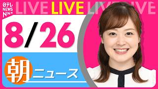 Download lagu 【朝ニュースライブ】最新ニュースと生活情報（8月26日） ──THE LATEST NEWS SUMMARY（日テレNEWS LIVE） mp3
