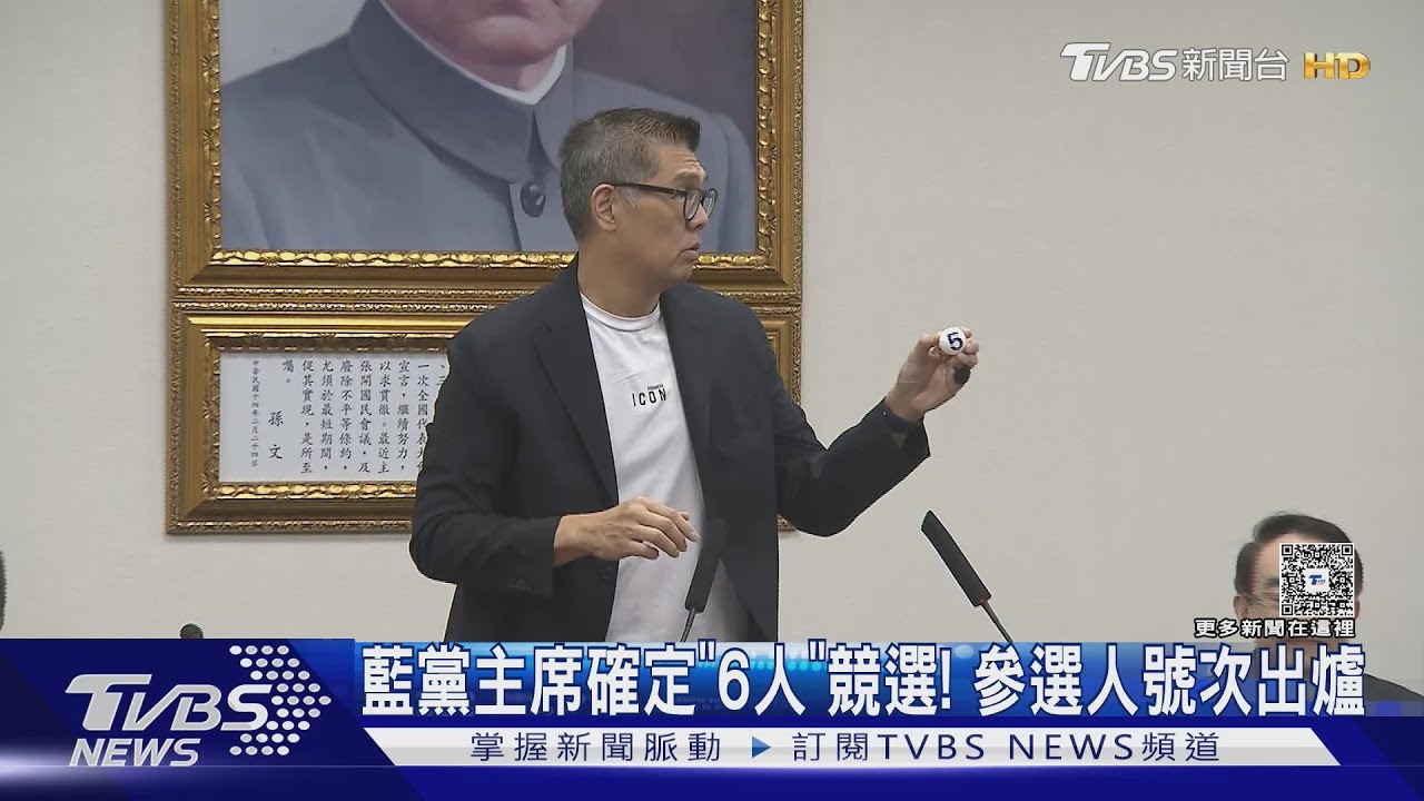藍黨主席確定「6人」競選! 參選人號次出爐
