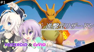 【ポケモンUNITE実況】ゆかいあユナイト♯1 「最高火力はリザードン(ガチ)」〈ボイスロイド＆CeVIO〉