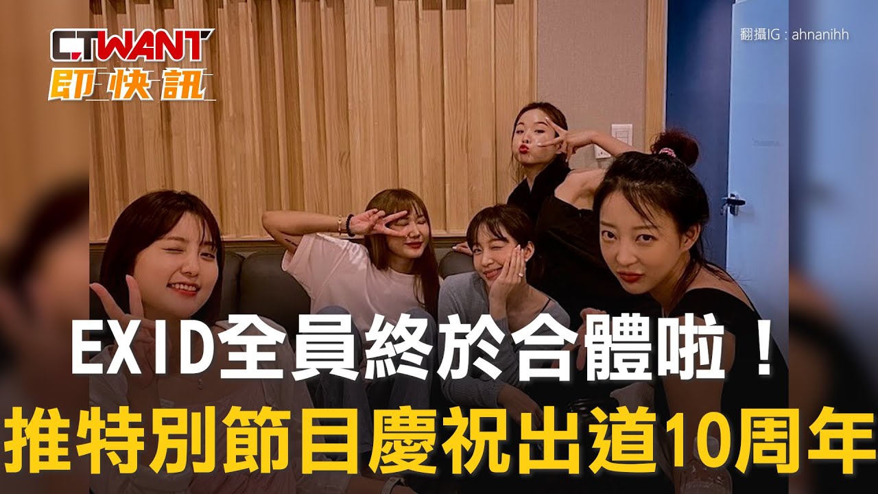 圖說-EXID全員終於合體啦！　推特別節目慶祝10周年