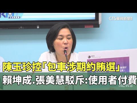 陳玉珍控「包車涉期約賄選」　賴坤成.張美慧駁斥：使用者付費