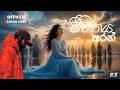 Jeevithaya Aran ජීවිතය අරන් Dhananjaya Bandara Official Lyrics Video
