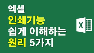 엑셀 인쇄기능 쉽게 이해하는 원리 5가지