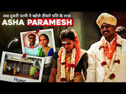 Asha Paramesh : जब दूसरी पत्नी ने खोले तीसरे पति के राज़ | Tumkur, Karnataka