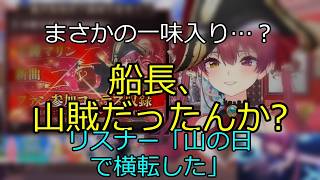 キワイチの相手はマリンだけ？ファンが絶句した裏の事情 【切り抜き】マリン船長