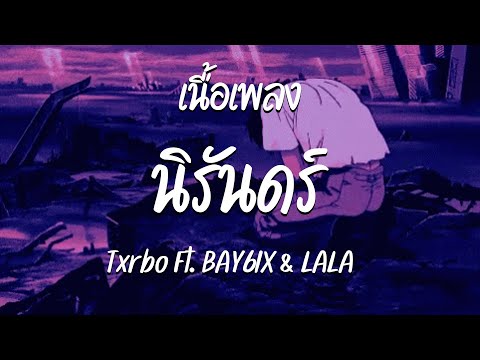 นิรันดร์ - Txrbo Ft. BAY6IX & LALA  ( เนื้อเพลง )