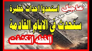 استعدوا احداث خطيرة ستحدث في الايام القادمة! الخطه انكشفت