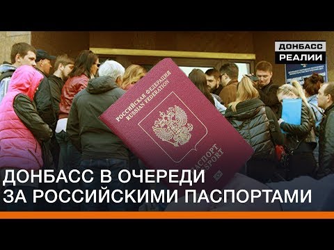 Донбасс в очереди за российскими паспортами | Донбасc Реалии