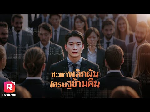 ชายหนุ่มที่ถูกบริษัทเขี่ยทิ้ง กลับมาในนาม CEO เพื่อแก้แค้น！| ReelShorts #ซีรีส์เกาหลี #ละครสั้น