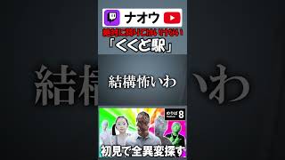 【8番のりば】絶対に降りてはいけない駅に降りてみた #shorts #8番のりば  #8番出口  #ゲーム実況 #切り抜き #配信者 #くくど駅 #きさらぎ駅