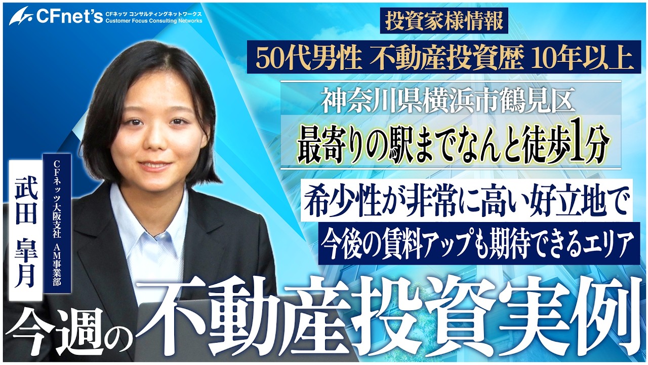 実例で学ぶ不動産コンサル　今週の不動産投資実例　CFネッツ大阪支社　武田
