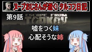 【タルコフ】【ボイロ実況】第9話 カスタムズのタスクを攻略【EFT】【EscapeFromTarkov】