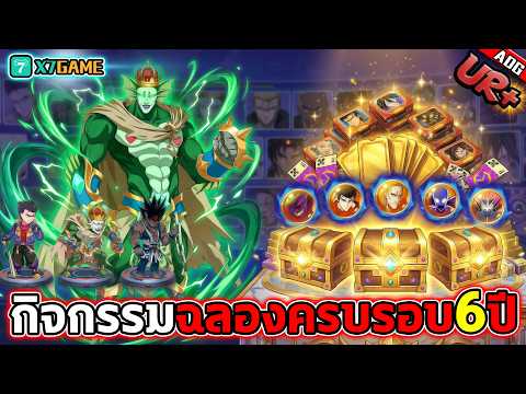 กิจกรรมฉลองครบรอบ 6ปี แจกตัวละคร UR ฟรีไปเลย !! | ONE PUNCH MAN: The Strongest