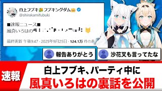 白上フブキ、パーティ中に風真いろはの裏話を公開【反応集】