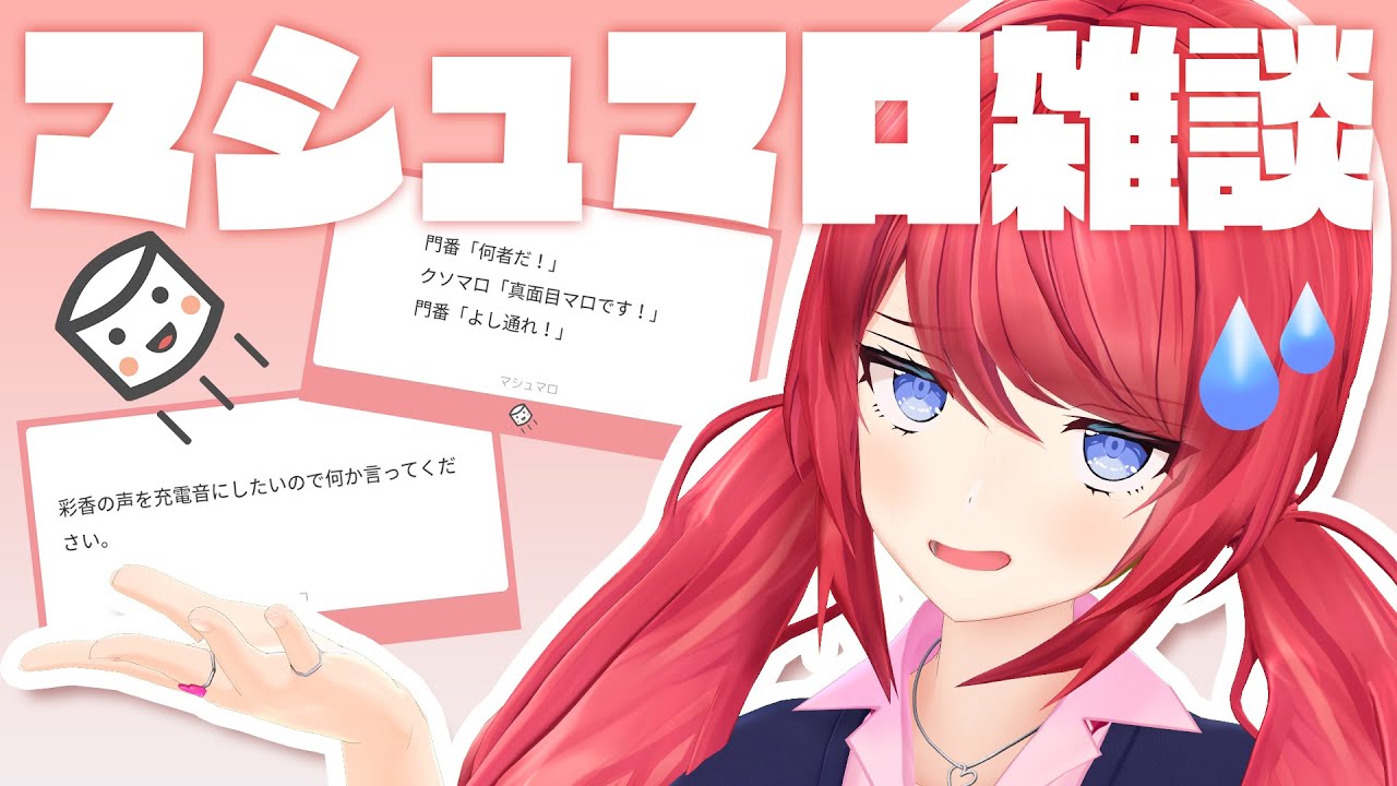 【雑談】最後のマシュマロ読みなのにお前らときたら【柊彩香】