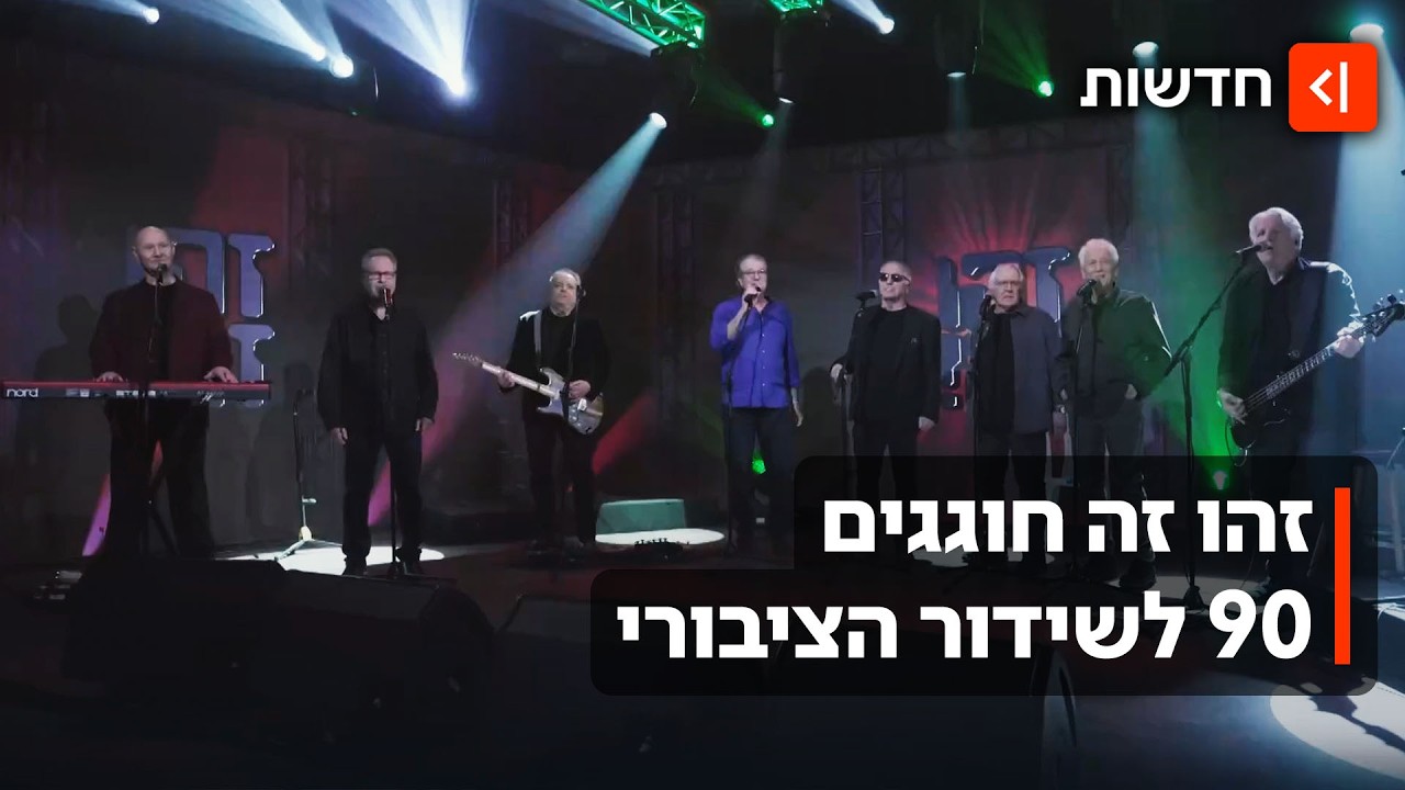 "מתגעגעים לנאיביות": חברי זהו זה חוגגים 90 שנות שידור ציבורי