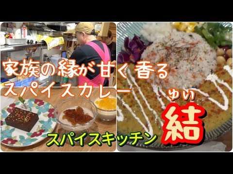 スパイスキッチン結PR動画by大和大学
