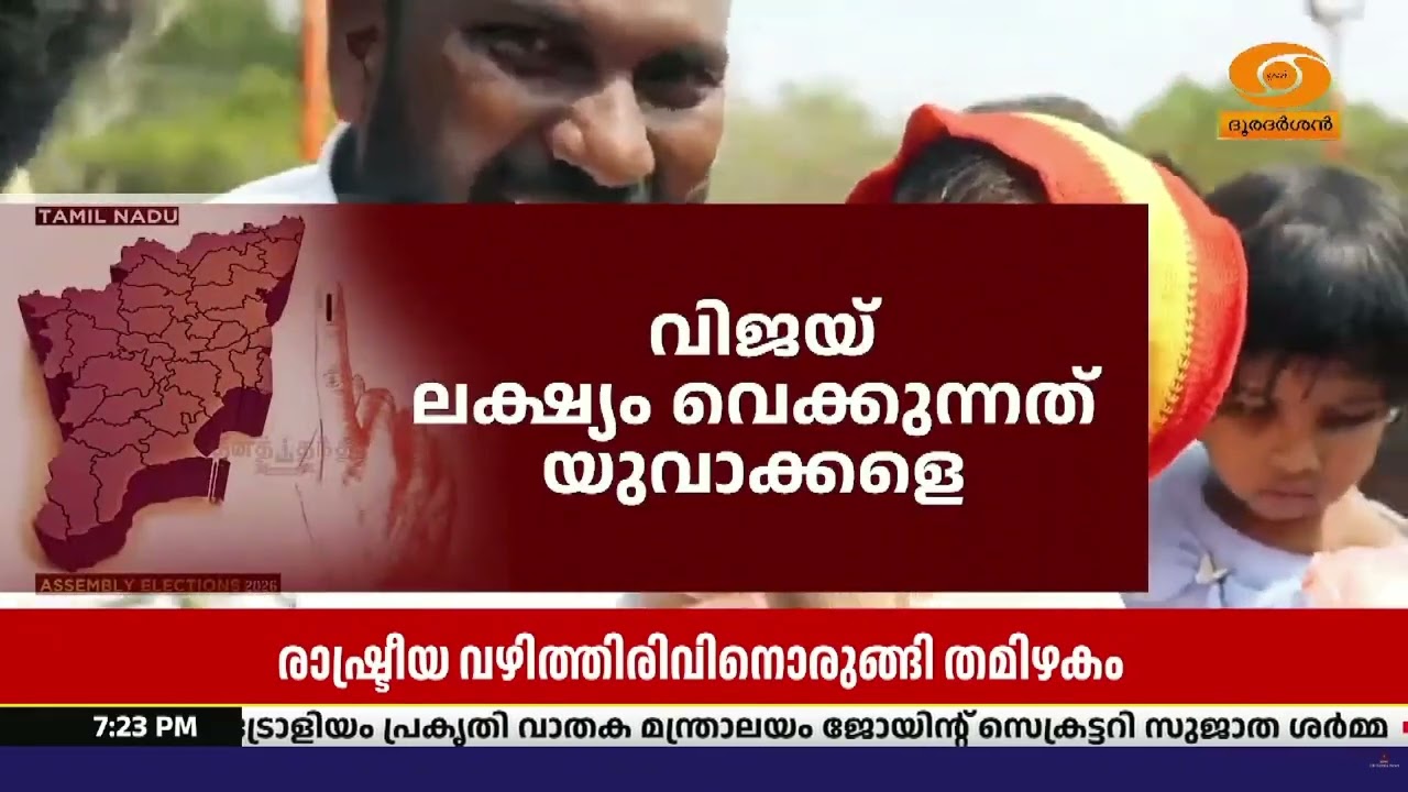 തമിഴ്‌നാട് രാഷ്ട്രീയം വഴിത്തിരിവിൽ.. വിജയുടെ വരവിന?