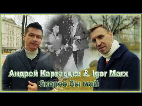Андрей Картавцев и Igor Marx – Скорее бы май