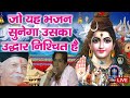 जो यह शिव चर्चा भजन को सुनेंगे उनका उद�