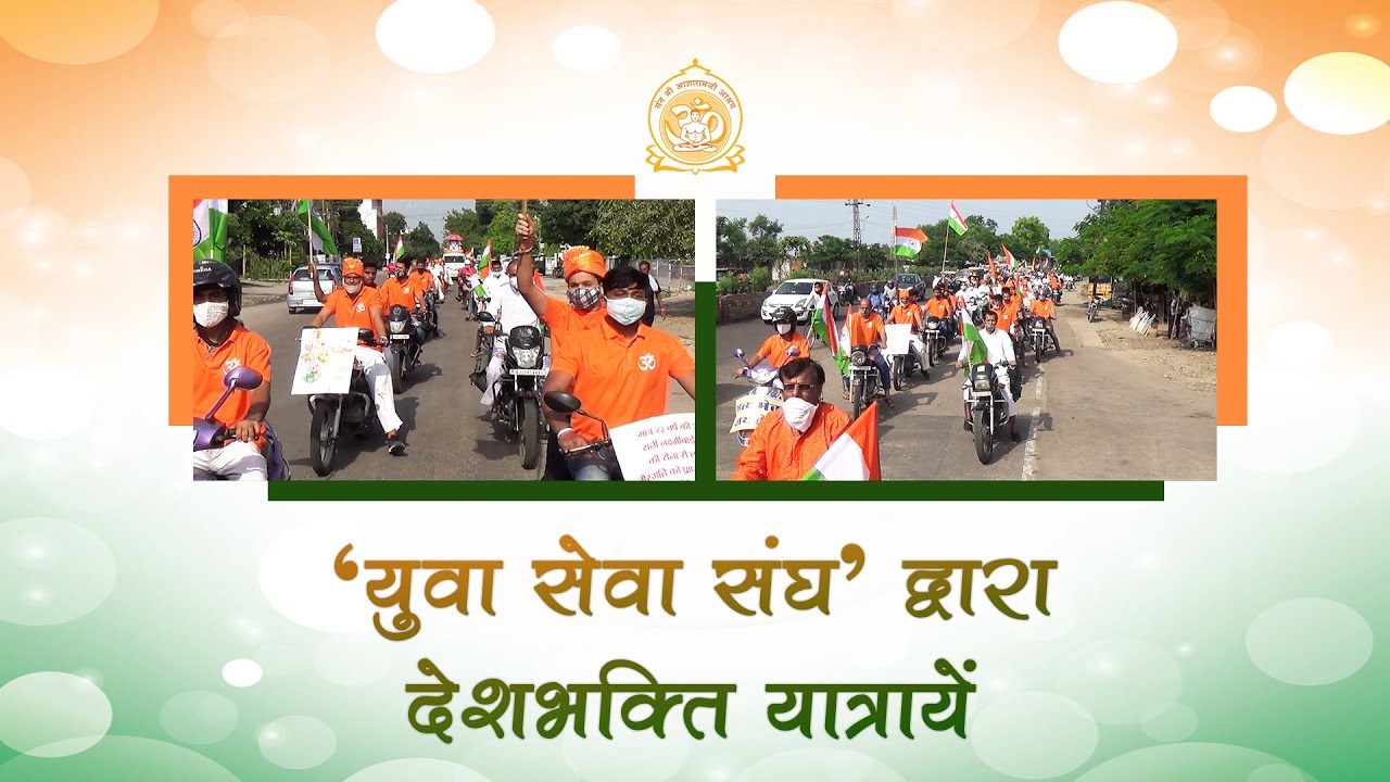 युवा सेवा संघ द्वारा देशभक्ति । Ahmedabad | Independence Day Special Rally | Sant Asharamji Ashram