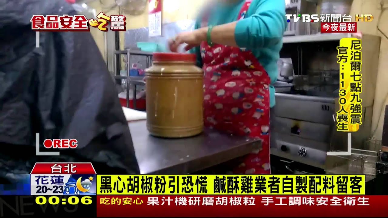 黑心胡椒粉引恐慌 鹹酥雞業者自製配料留客