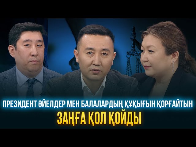 Президент әйелдер мен балалардың құқығын қорғайтын заңға қол қойды