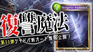 ビショップなのに名前が「復讐の輝き」。強力な汎用AOEが追加！【シャドウバース】【新カード】