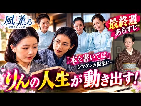 🔥😱【風、薫る】最終週で衝撃展開!りん(見上愛)にシマケン(佐野晶哉)が「本を書いては」📖✨ 二人の未来に新たな変化…!