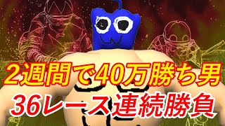 【競馬同時視聴】36レース連続勝負！　２週間で40万勝ち男の戦い！