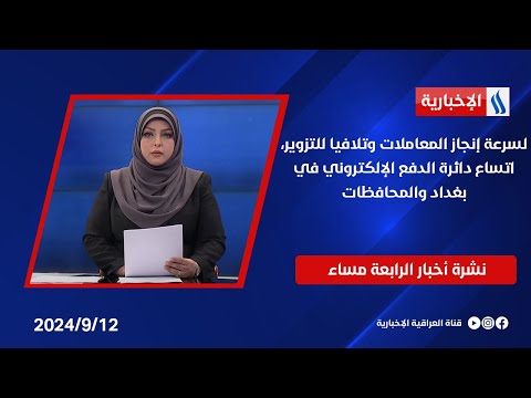 شاهد بالفيديو.. لسرعة إنجاز المعاملات وتلافيا للتزوير، اتساع دائرة الدفع الإلكتروني في بغداد والمحافظات.. في الـ 4