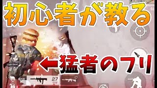 【荒野行動】猛者の振りして初心者に指導してみたらwwwwww【クランにお邪魔します】