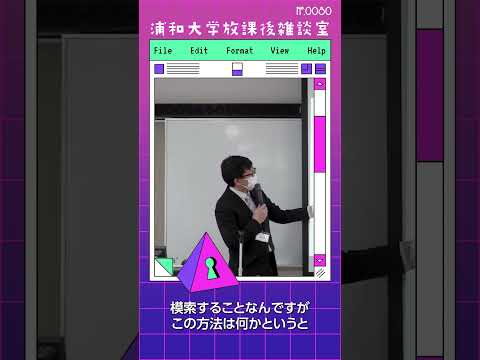 こども学科 それで多様性をそのままに全体として受け止める方法を模索することなんですが、この方法は何かというと。『自分で選ぶ』ということです。自己決定ということですね。#shorts #こども学部 #模擬授業