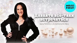 Марина Селиванова – Давайте всё-таки встречаться (Single, 2026)